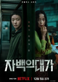 Цена признания (2025)