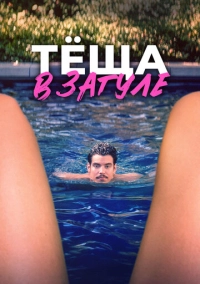 Тёща в загуле (2023)