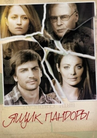 Ящик Пандоры (2011)