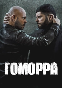 Гоморра (2014)
