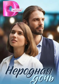 Неродная дочь (2023)