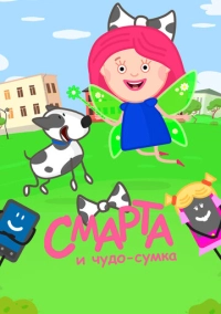 Смарта и чудо-сумка (2016)