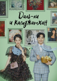 Даль-ли и камджатхан (2021)