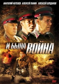 И была война (2009)