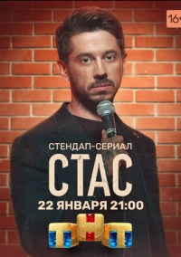 Стас (2021)