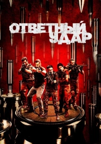 Ответный удар (2010)