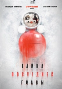 Тайна последней главы (2019)