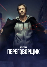 Переговорщик (2022)