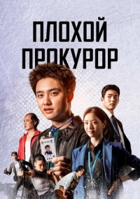 Плохой прокурор (2022)