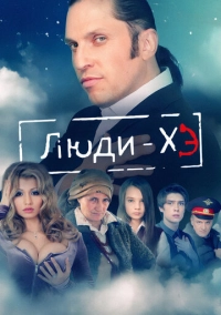 Люди Хэ (2011)