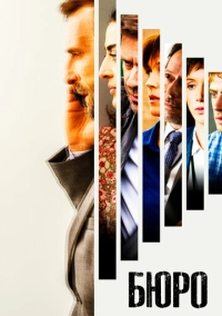 Бюро (2015)