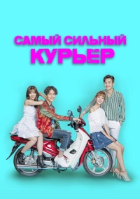 Самый сильный курьер (2017)