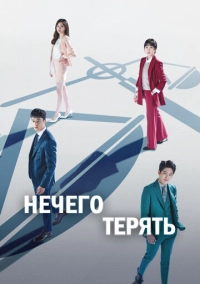 Нечего терять (2017)