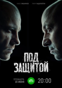 Под защитой (2022)