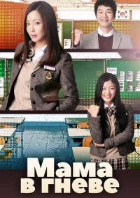 Мама в гневе (2015)