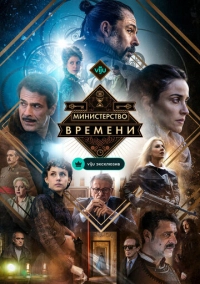 Министерство времени (2015)