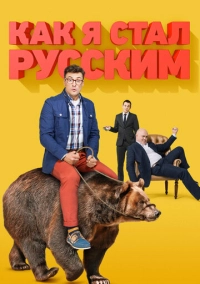 Как я стал русским (2015)