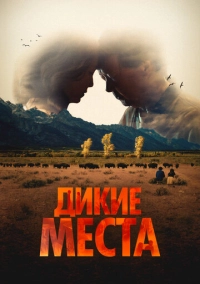 Дикие места (2023)