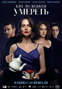 Кто-то должен умереть (2026)