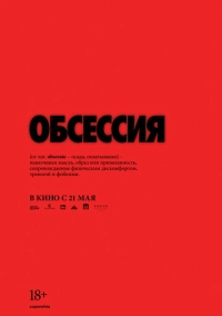 Обсессия (2026)