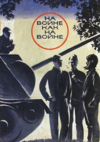 На войне как на войне (1968)